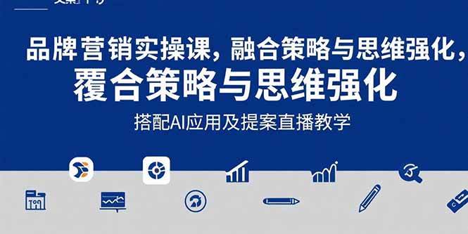 （15498期）2025品牌营销实战课：覆盖文案设计写方案，搭配AI应用及提案直播教学|宝妈创业网