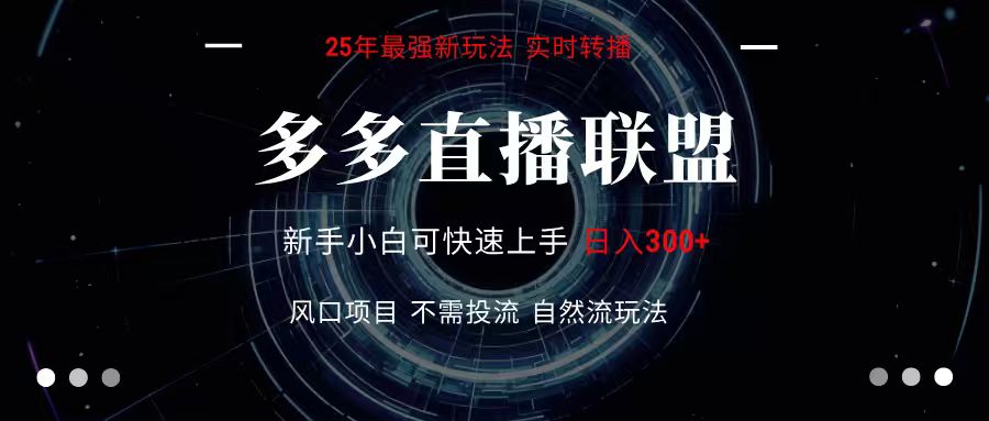 多多直播联盟 全新玩法 单机单日变现300+不要求电脑配置 玩法简单暴力|宝妈创业网