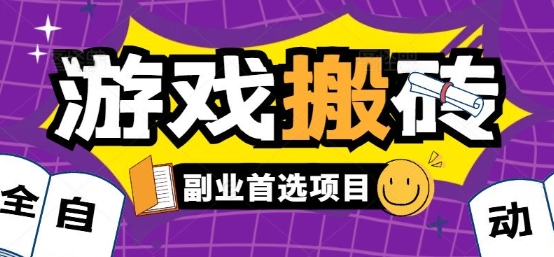 全自动游戏打金搬砖，游戏内零氪金稳定吃肉，日入1k，新手副业好项目【揭秘】|宝妈创业网