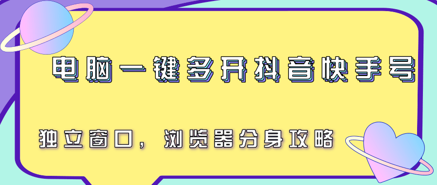 电脑一键多开抖音快手号，独立窗口，浏览器分身攻略|宝妈创业网