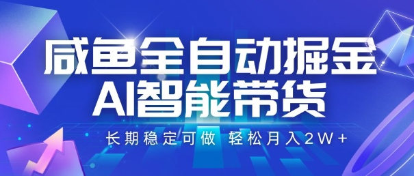 咸鱼全自动掘金，AI智能带货，长期稳定可做，轻松月入2W+【揭秘】|宝妈创业网