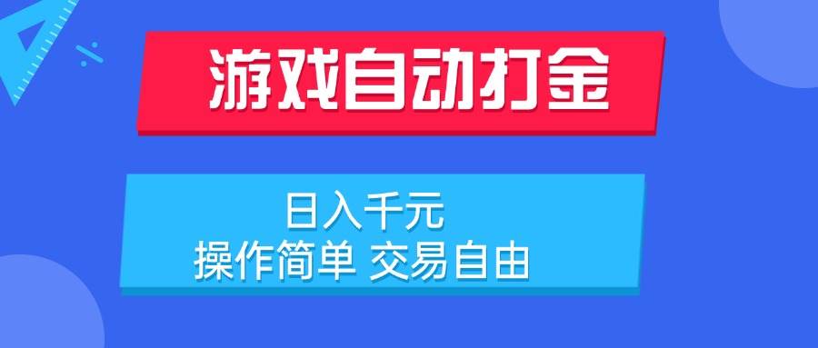 （15368期）游戏自动打金项目，日入千元，操作简单 交易自由|宝妈创业网