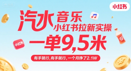 汽水音乐小红书拉新实操，，一单9.5米，有手就行，一个月挣了2.1W|宝妈创业网