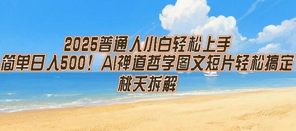 2025普通人小白轻松上手，简单日入5张，AI禅道哲学图文短片轻松搞定|宝妈创业网