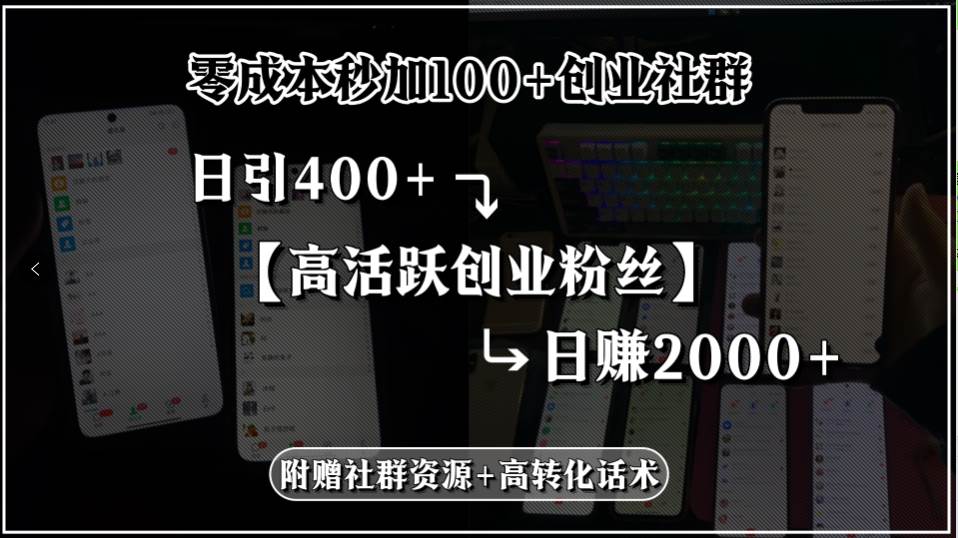 （15456期）零成本秒加100+创业社群，日引400+高活跃创业粉丝，日赚2000+，附赠社…|宝妈创业网