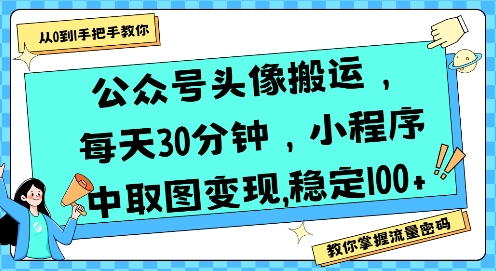 公众号头像搬运，每天30分钟，小程序中取图变现稳定100+|宝妈创业网