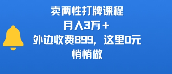 卖两性打牌课程，月入3W+外边收费899的课程，这里0元，悄悄做|宝妈创业网