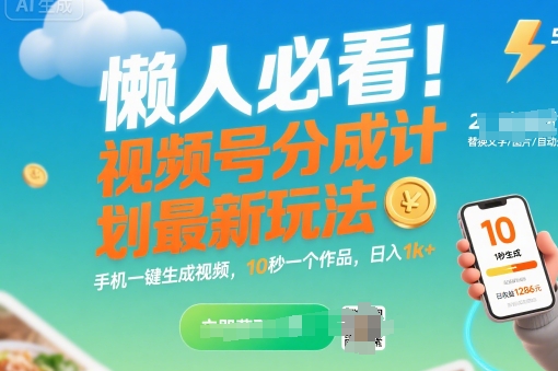 懒人必看！视频号分成计划最新玩法：手机一键生成视频，10秒一个作品，日入1k+【揭秘】|宝妈创业网