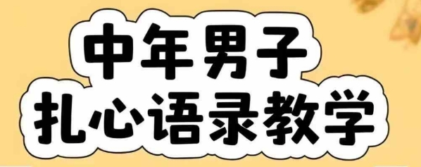 云天中年男人扎心语录图文视频，全套课程，含智能体，一键生成|宝妈创业网