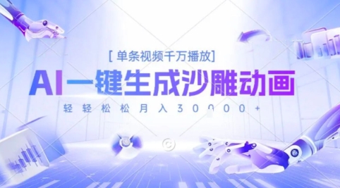 2025爆火的AI沙雕动画玩法，一键生成沙雕动画，单条视频千W播放，轻轻松松月入3W【揭秘】|宝妈创业网