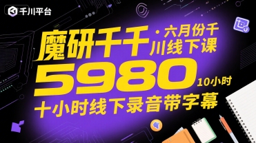 魔研千千·六月份千川线下课5980，十小时线下录音带字幕|宝妈创业网