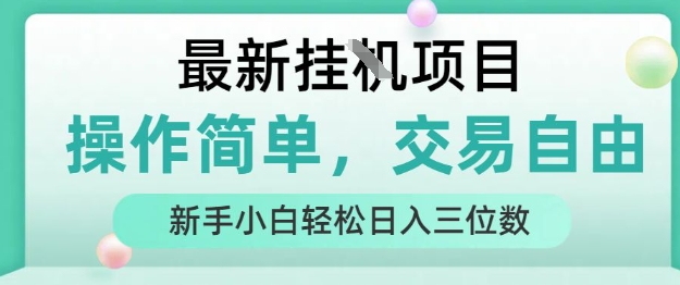 最新挂G项目，人人可上手，操作简单， 每天24小时自动运行轻松日入三位数【揭秘】|宝妈创业网