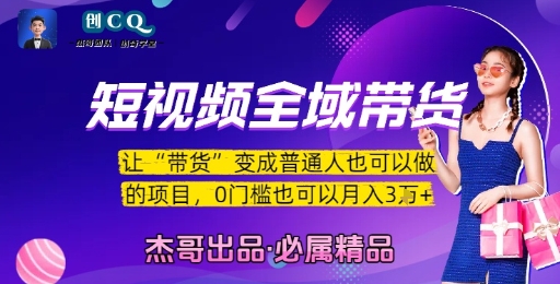 短视频全域带货，让带货变成普通人也可以做的项目，0门槛也可以月入3W|宝妈创业网