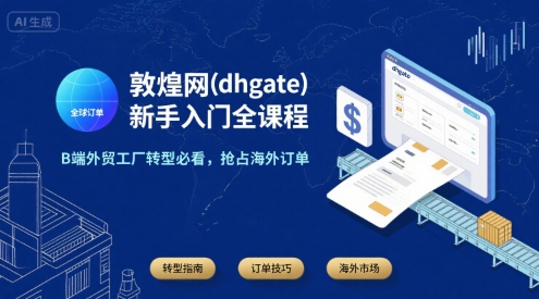 敦煌网(dhgate)新手入门全课程，B端外贸工厂转型必看，抢占海外订单|宝妈创业网