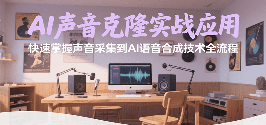 AI声音克隆实战应用，快速掌握声音采集到AI语音合成技术全流程|宝妈创业网