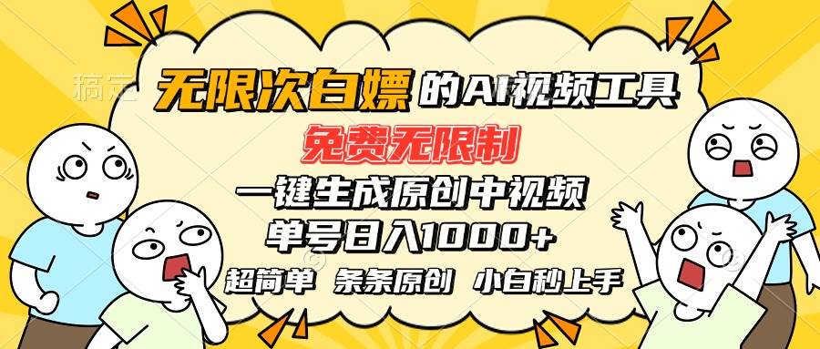（15606期）超强大的AI工具，免费无限制，一键生成原创中视频，单号日入1000+，小…|宝妈创业网