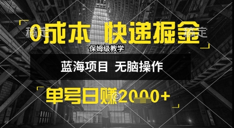 0成本快递掘金玩法，日入1k+，小白30分钟上手，收益嘎嘎猛【揭秘】|宝妈创业网