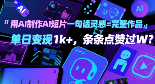 用AI制作AI短片一句话灵感=完整作品 单日变现1k+，条条点赞过W|宝妈创业网