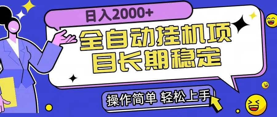 （15461期）全自动挂机项目日入2000+长期稳定收益|宝妈创业网