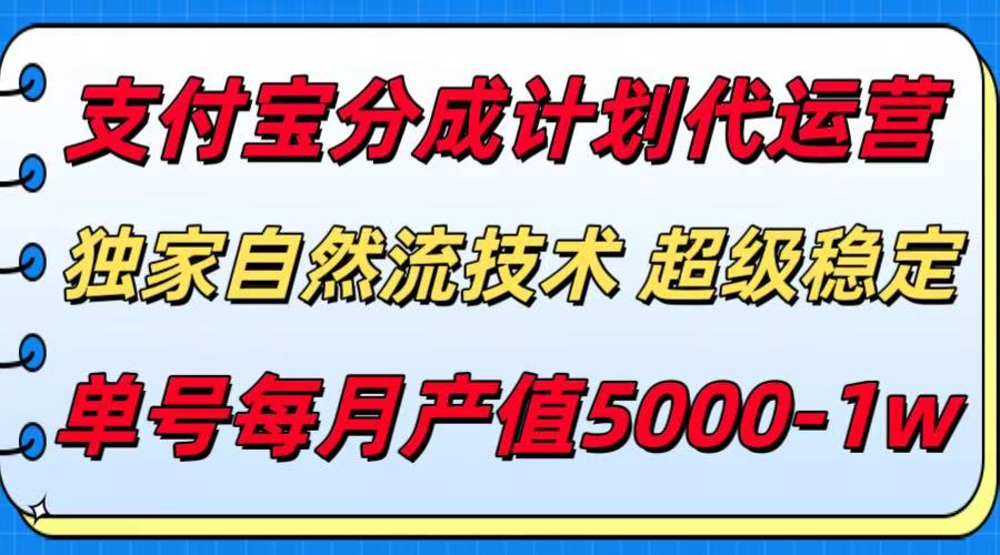 支付宝分成计划代运营，独家自然流技术，收益稳定，单号月产5000＋|宝妈创业网