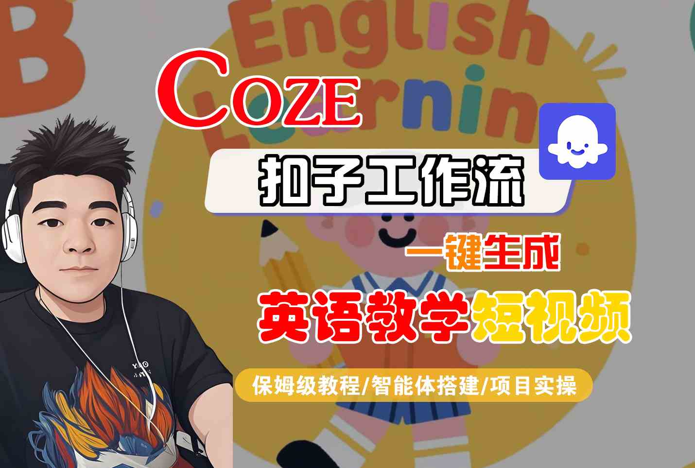COZE扣子工作流一键生成英语教学短视频，保姆级教程-智能体搭建-项目实操|宝妈创业网