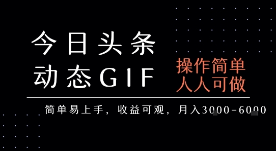 今日头条发布动态表情包，简单易上手，人人可做，月收益3-6k|宝妈创业网