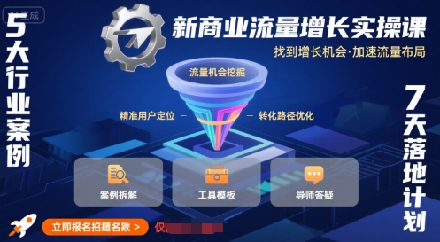 新商业流量增长实操课，找到增长机会，加速流量布局|宝妈创业网