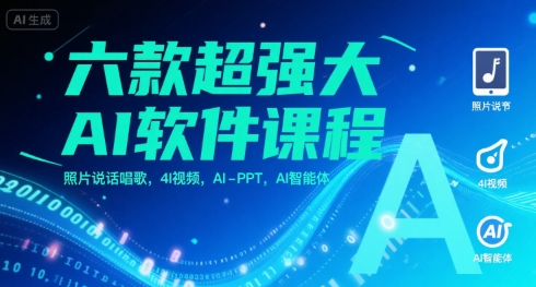 六款超强大AI软件课程，照片说话唱歌，4I视频，AI-PPT，AI智能体|宝妈创业网