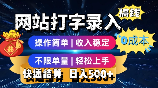网站打字录入搞钱，0成本，操作简单，收入稳定，不限单量，轻松上手，快速结算，日入5张【揭秘】|宝妈创业网