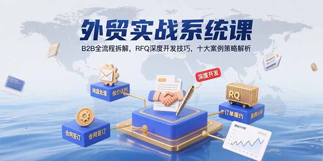 外贸实战系统课：B2B全流程拆解，RFQ深度开发技巧，十大案例策略解析|宝妈创业网