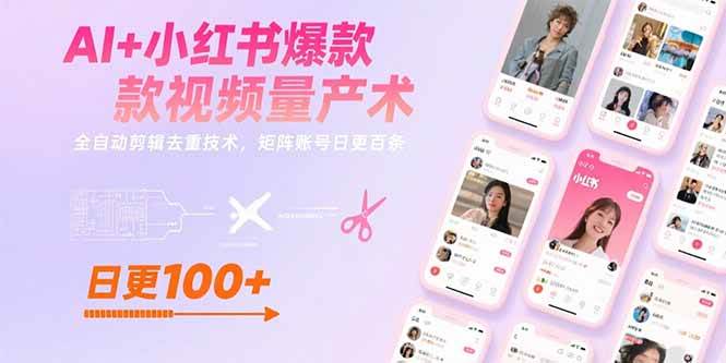 （15542期）AI+小红书爆款视频量产术：全自动剪辑去重技术，矩阵账号日更百条|宝妈创业网