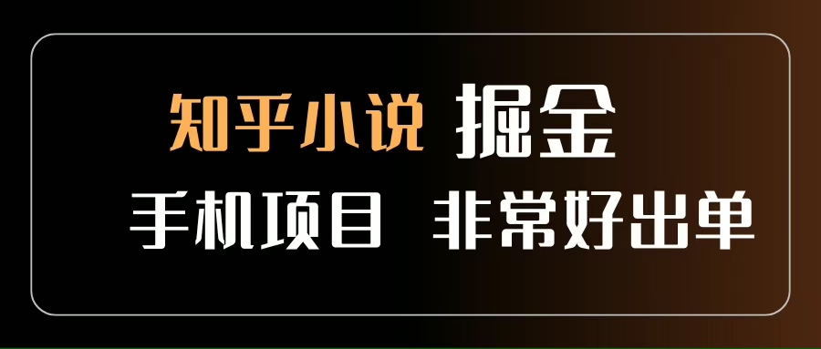 （15628期）知乎图文小说掘金项目 非常好出单 用手机就可以做 新手一天轻松500+|宝妈创业网