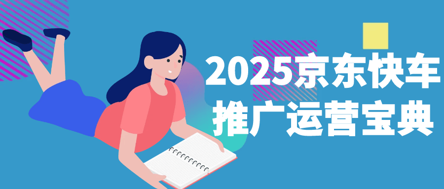 2025京东快车推广运营宝典|宝妈创业网