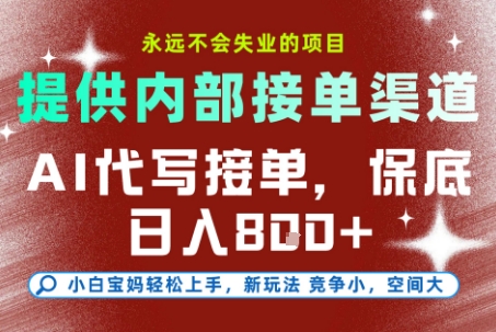 AI代写接单，永远不会失业的项目，提供内部接单渠道，保底8张+，小白宝妈轻松上手【揭秘】|宝妈创业网
