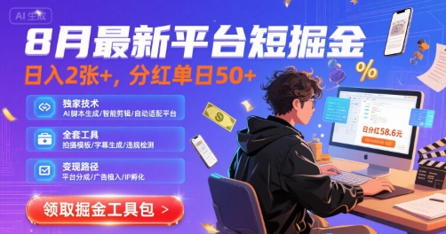 8月最新平台短剧掘金，日入2张+，分红单日 50+，独家技术，脚本及全套工具【揭秘】|宝妈创业网