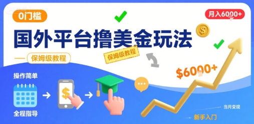 国外平台撸美金玩法，操作简单，0门槛，当月搞了6k+，保姆级教程【揭秘】|宝妈创业网