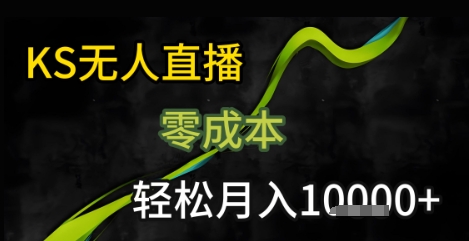 KS无人直播25年最新玩法，只需一部手机，轻松月入1W+【揭秘】|宝妈创业网