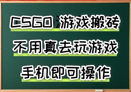游戏搬砖，手机可做，不用电脑，最快当天见收益3张+，副业创业网创兼职【揭秘】|宝妈创业网