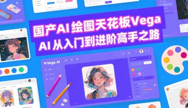 国产AI绘图天花板 Vega AI从入门到进阶高手之路|宝妈创业网