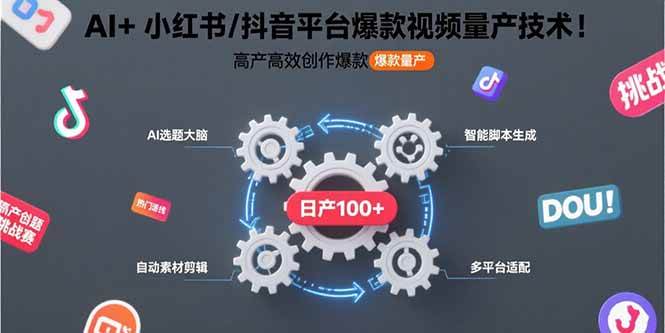 （15624期）AI+小红书/抖音平台爆款视频量产技术：高产高效创作爆款视频！|宝妈创业网