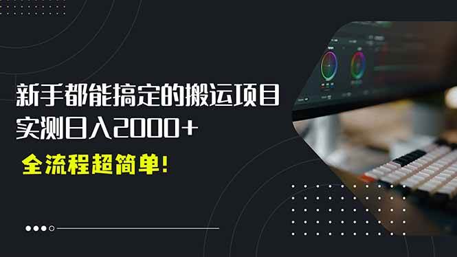 （15457期）平台主动扶持的新风口，0基础轻松起号，搬运剪辑日入2000+！|宝妈创业网