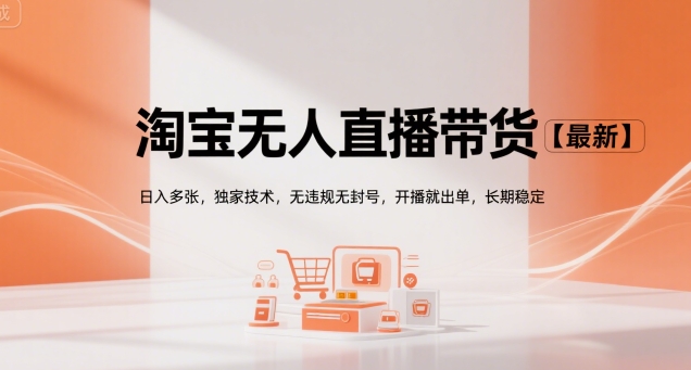 淘宝无人直播带货【最新】，日入多张，独家技术，无违规无封号，开播就出单，长期稳定【揭秘】|宝妈创业网
