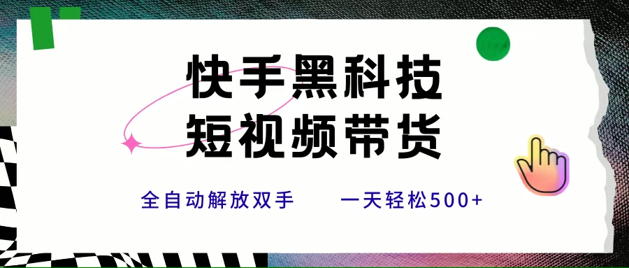 （15456期）快手黑科技短视频带货，条条原创无脑搬运，新手小白轻松一天500+|宝妈创业网