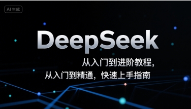 DeepSeek从入门到进阶教程，从入门到精通，快速上手指南|宝妈创业网