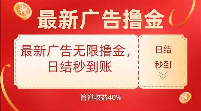 （15519期）最新广告无限撸金，日结秒到，管道40%|宝妈创业网