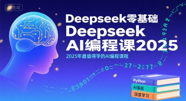 Deepseek零基础AI编程课2025，2025年最值得学的AI编程课程|宝妈创业网
