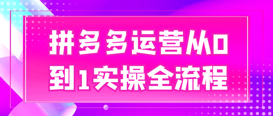拼多多运营从0到1实操全流程|宝妈创业网