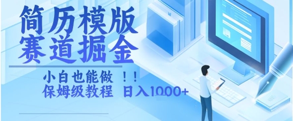 简历模版赛道掘金，小白也能做，保姆级教程，日入1k+【揭秘】|宝妈创业网