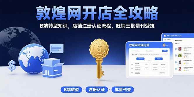 （15546期）敦煌网开店全攻略：B端转型知识，店铺注册认证流程，旺销王批量刊登技|宝妈创业网