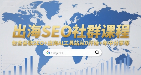 出海SEO社群课程，包含谷歌SEO+出海AI工具站从0开始+年中分享等|宝妈创业网